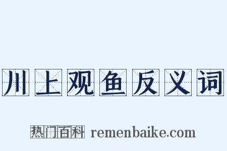 川上观鱼反义词是什么意思的图片